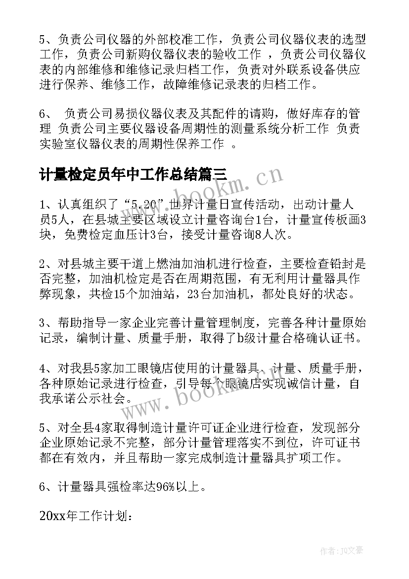 2023年计量检定员年中工作总结(优质5篇)