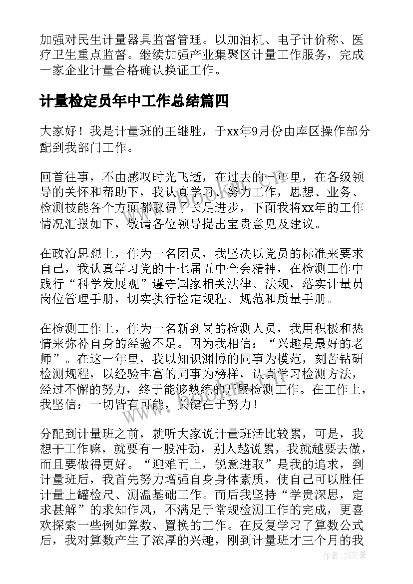 2023年计量检定员年中工作总结(优质5篇)