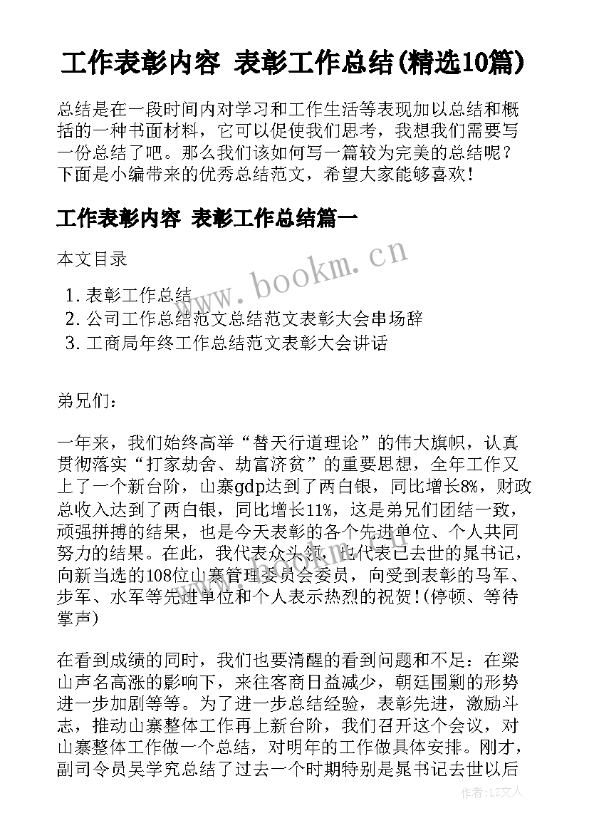 工作表彰内容 表彰工作总结(精选10篇)