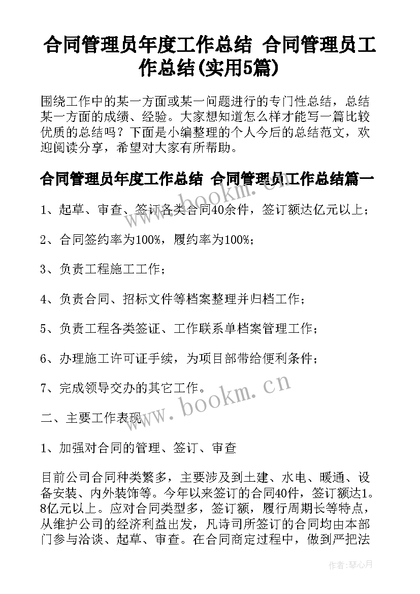 合同管理员年度工作总结 合同管理员工作总结(实用5篇)