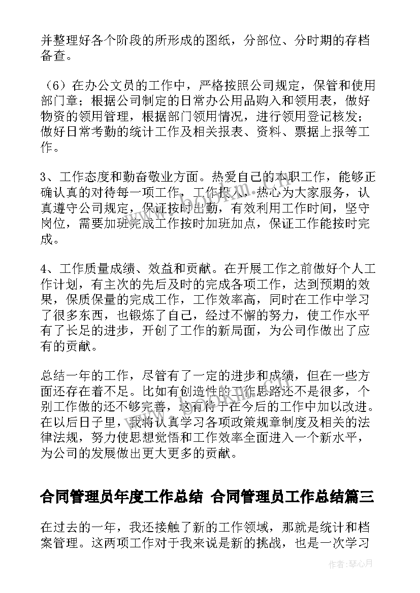 合同管理员年度工作总结 合同管理员工作总结(实用5篇)