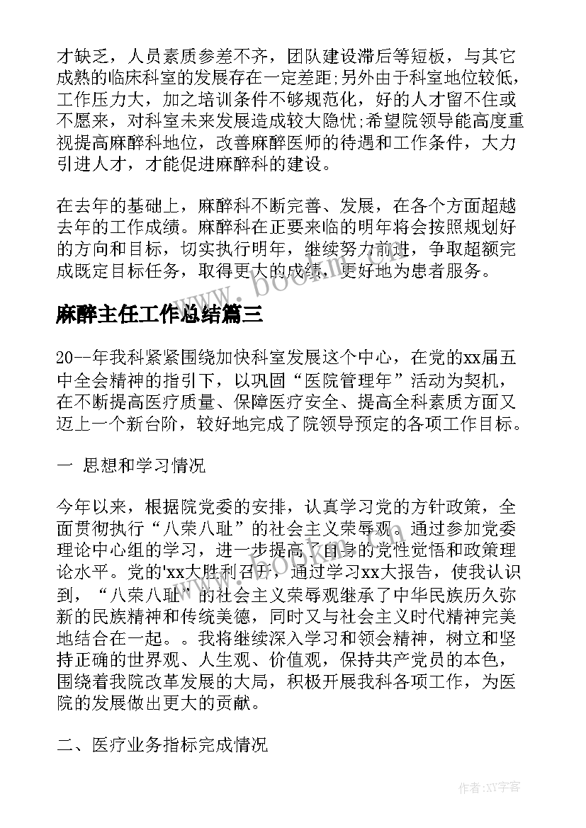 2023年麻醉主任工作总结(精选6篇)