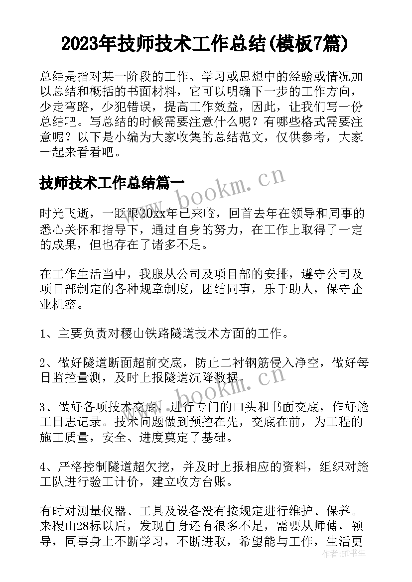 2023年技师技术工作总结(模板7篇)