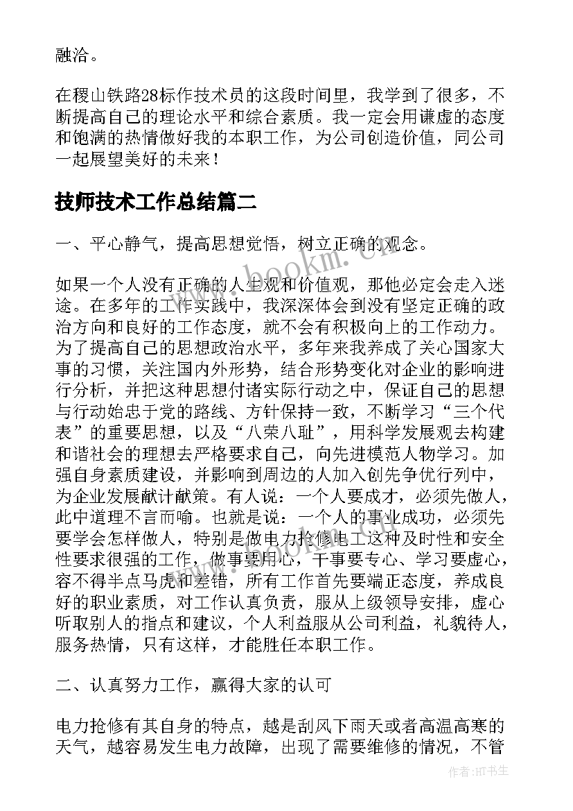 2023年技师技术工作总结(模板7篇)