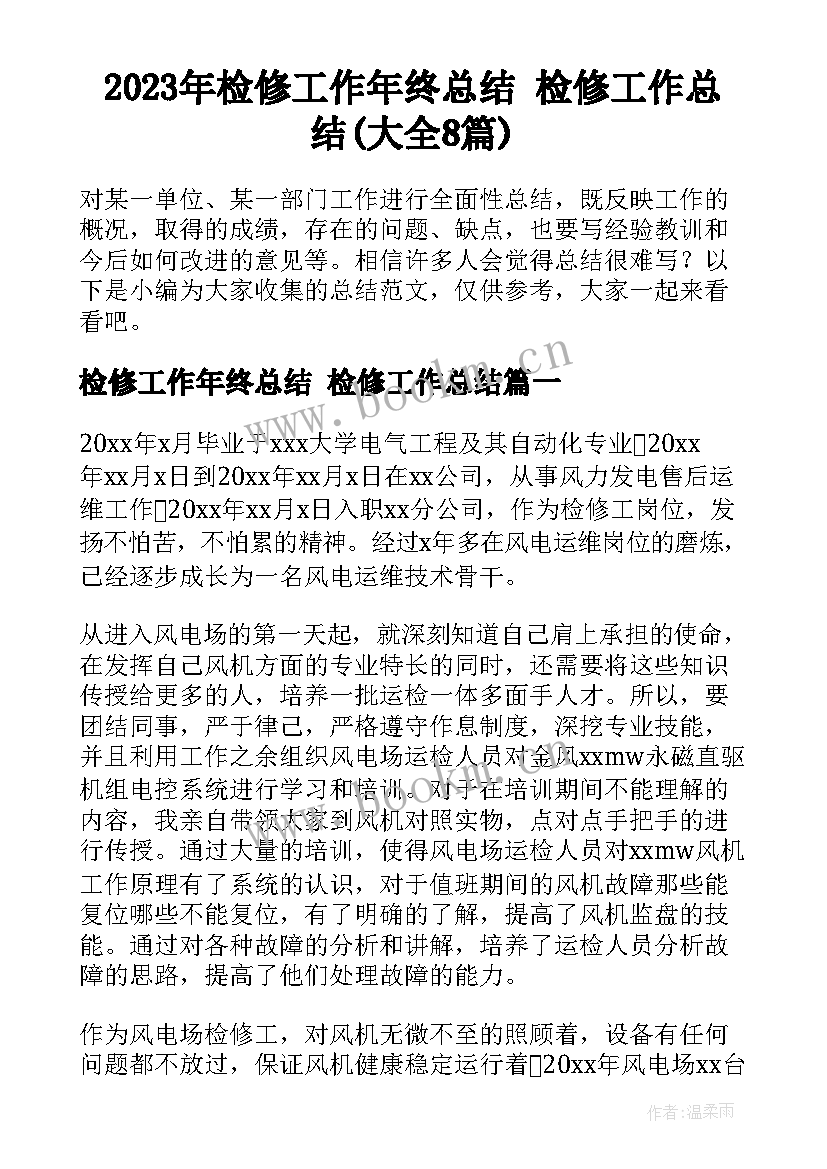 2023年检修工作年终总结 检修工作总结(大全8篇)