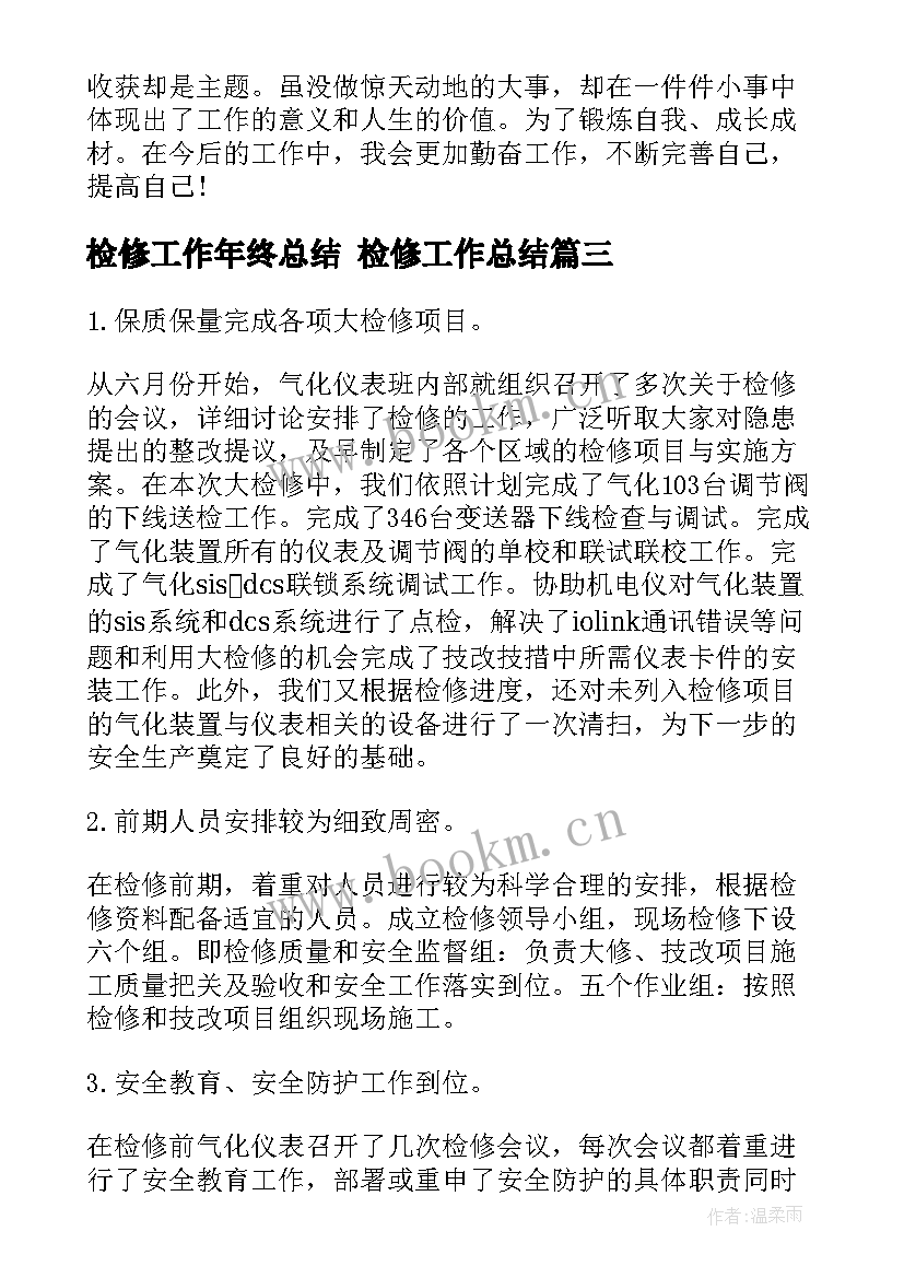 2023年检修工作年终总结 检修工作总结(大全8篇)