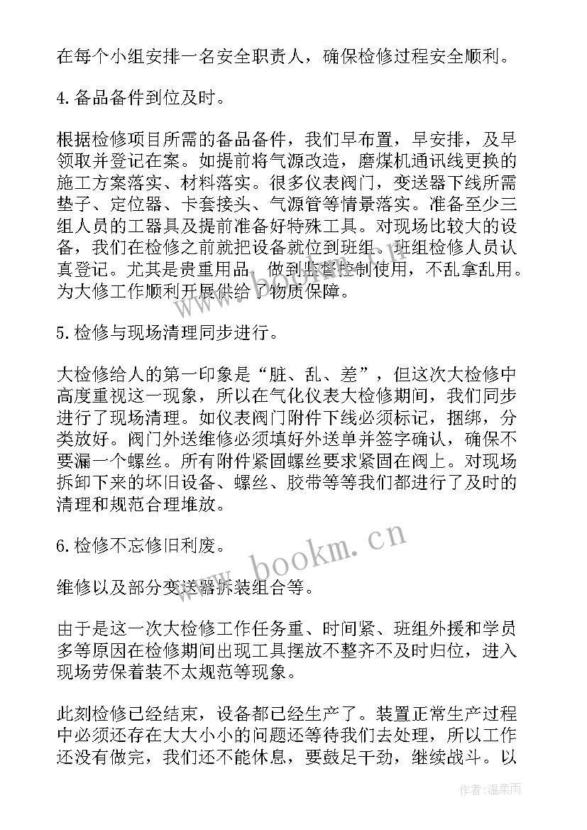 2023年检修工作年终总结 检修工作总结(大全8篇)