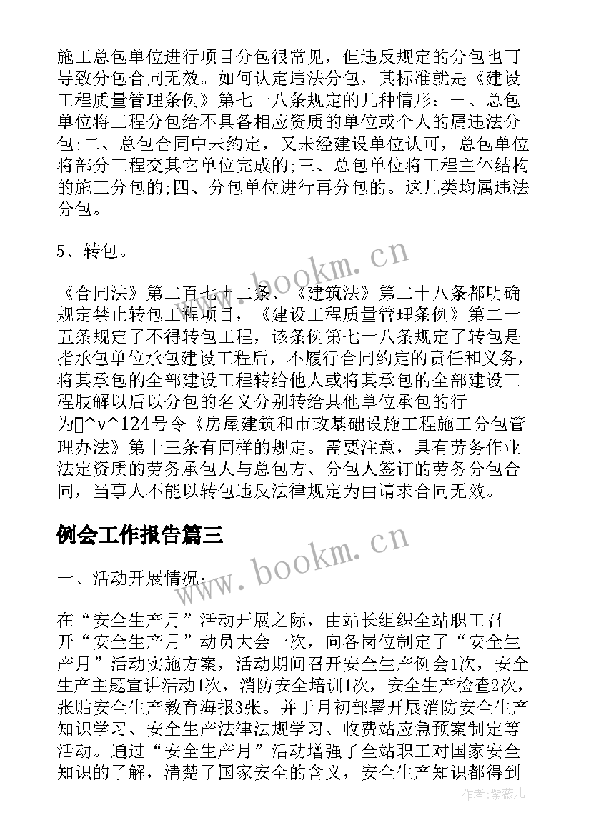 2023年例会工作报告(通用5篇)