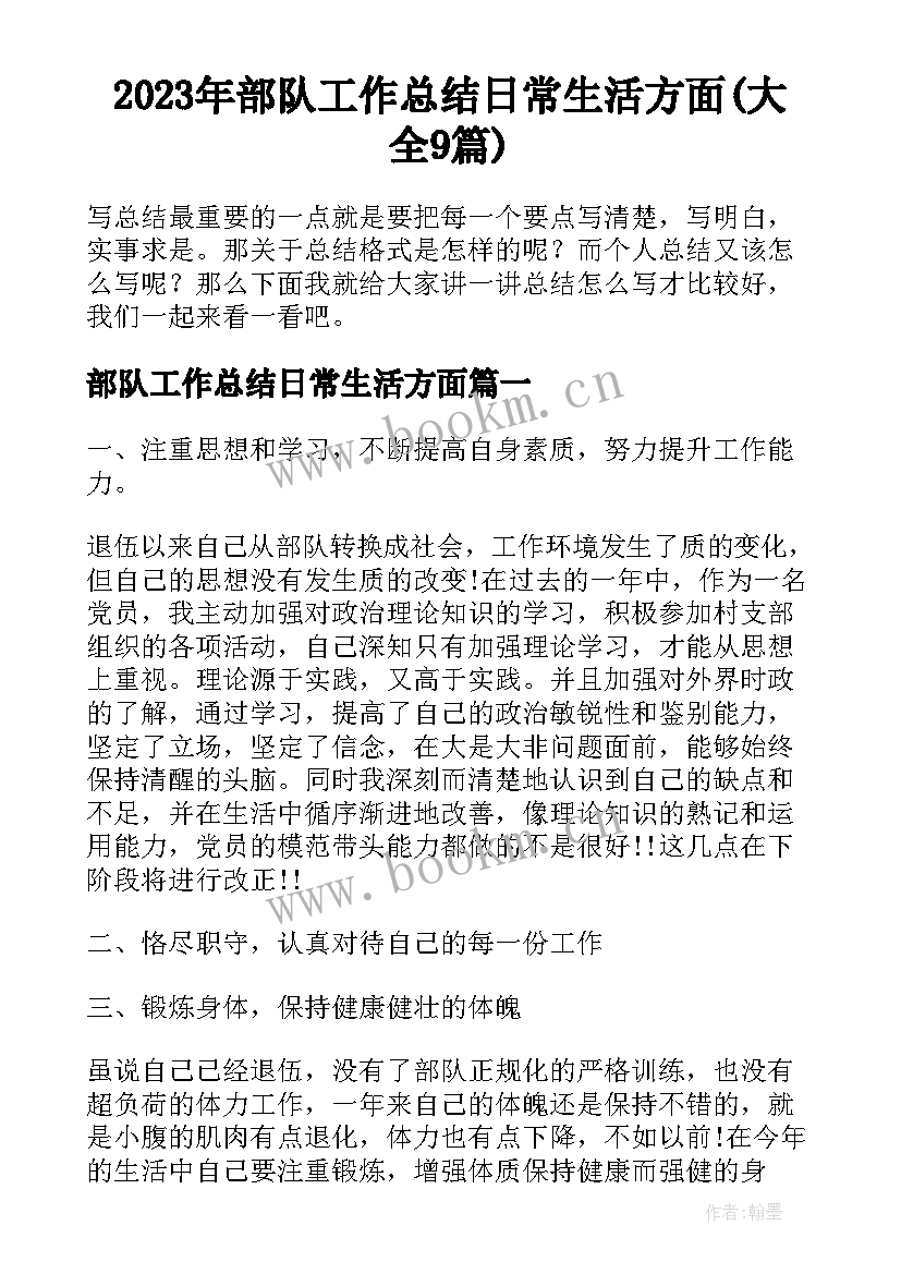 2023年部队工作总结日常生活方面(大全9篇)