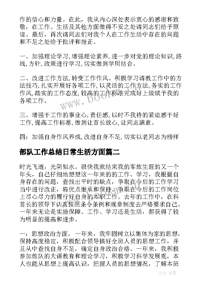 2023年部队工作总结日常生活方面(大全9篇)