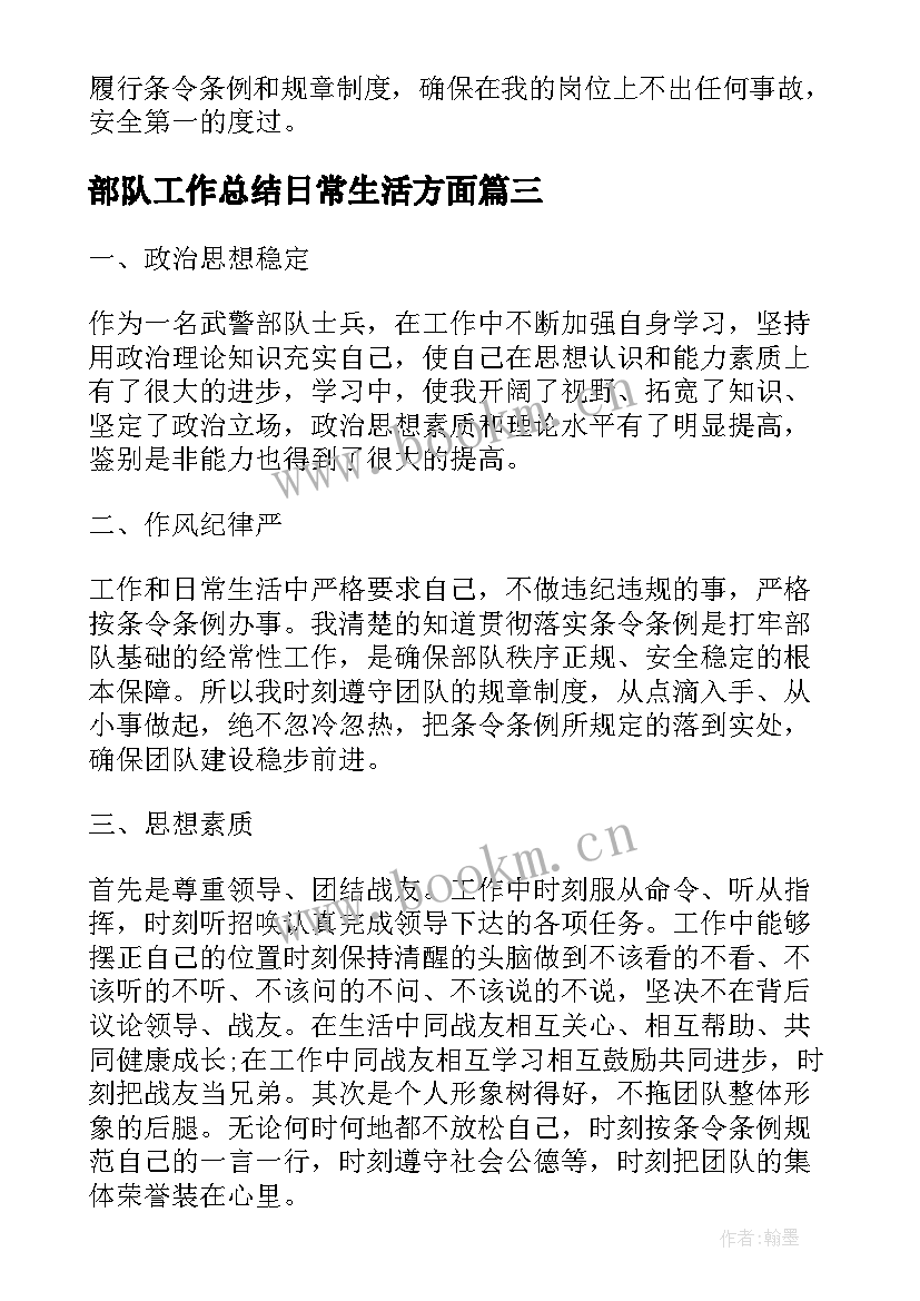 2023年部队工作总结日常生活方面(大全9篇)