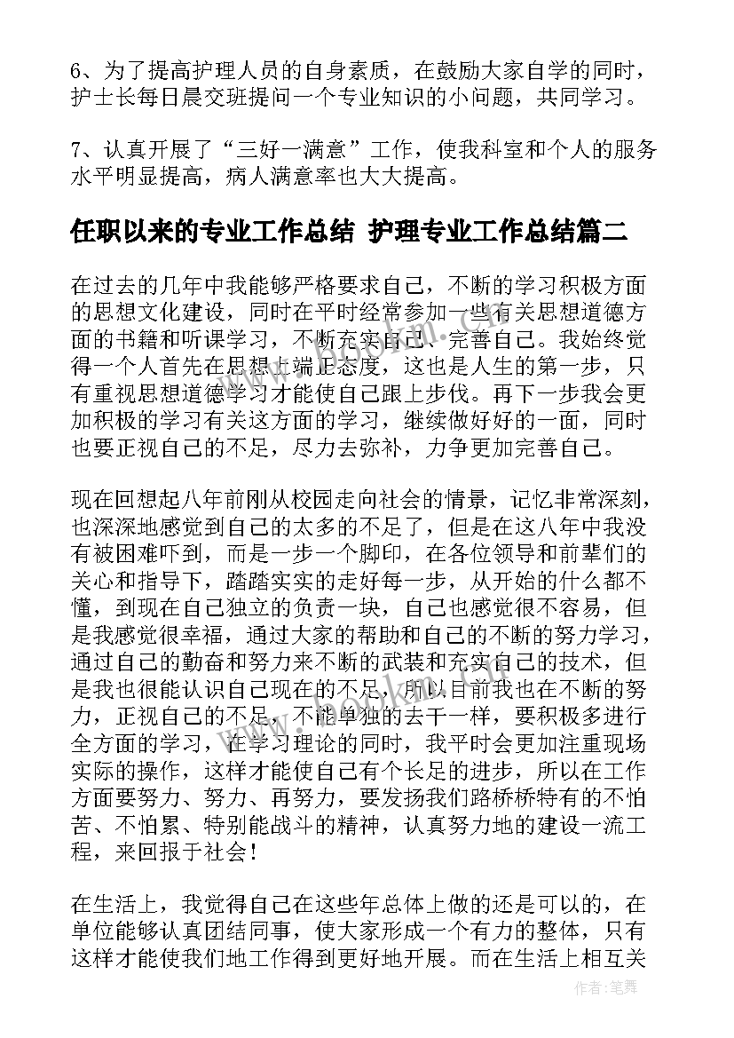 2023年任职以来的专业工作总结 护理专业工作总结(优质7篇)