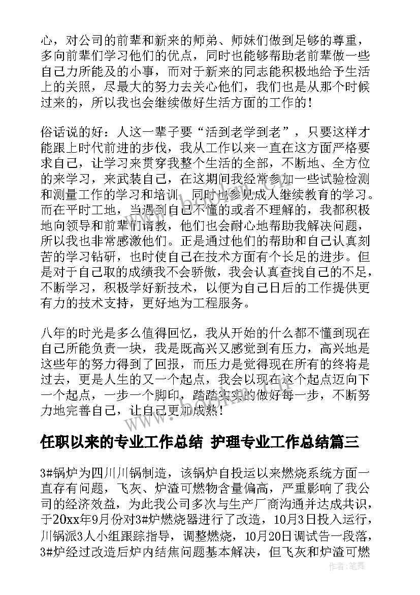 2023年任职以来的专业工作总结 护理专业工作总结(优质7篇)