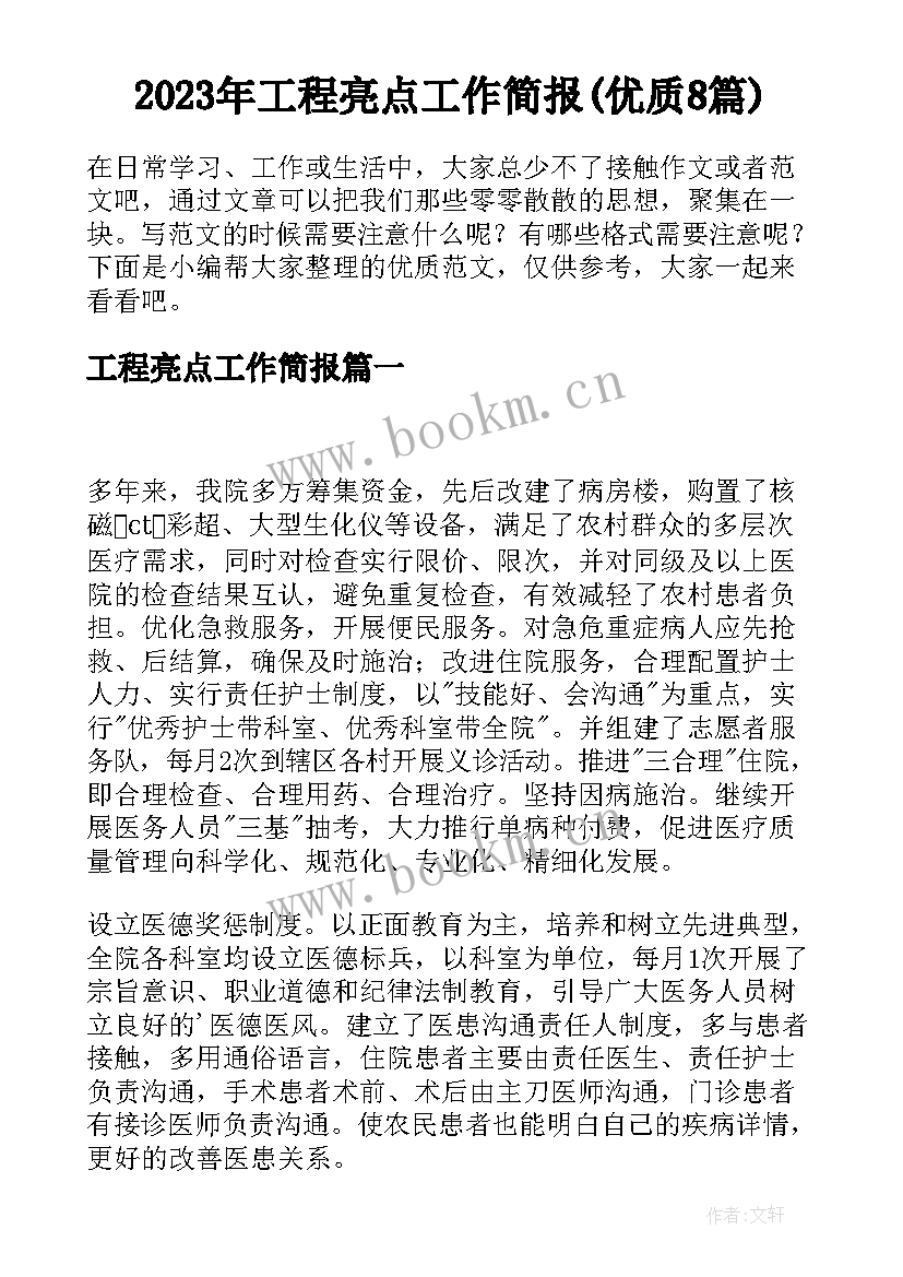 2023年工程亮点工作简报(优质8篇)