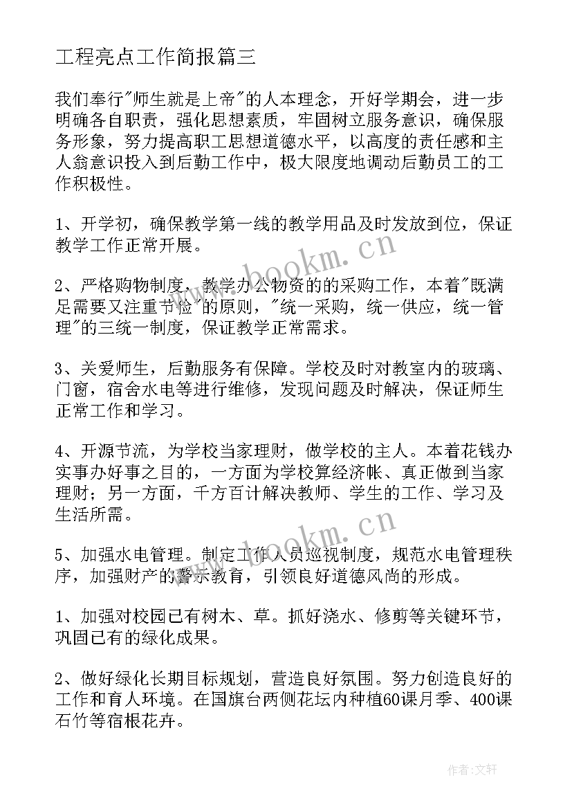 2023年工程亮点工作简报(优质8篇)