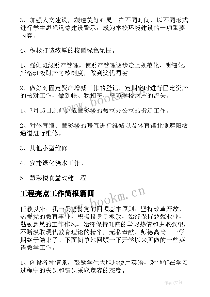 2023年工程亮点工作简报(优质8篇)