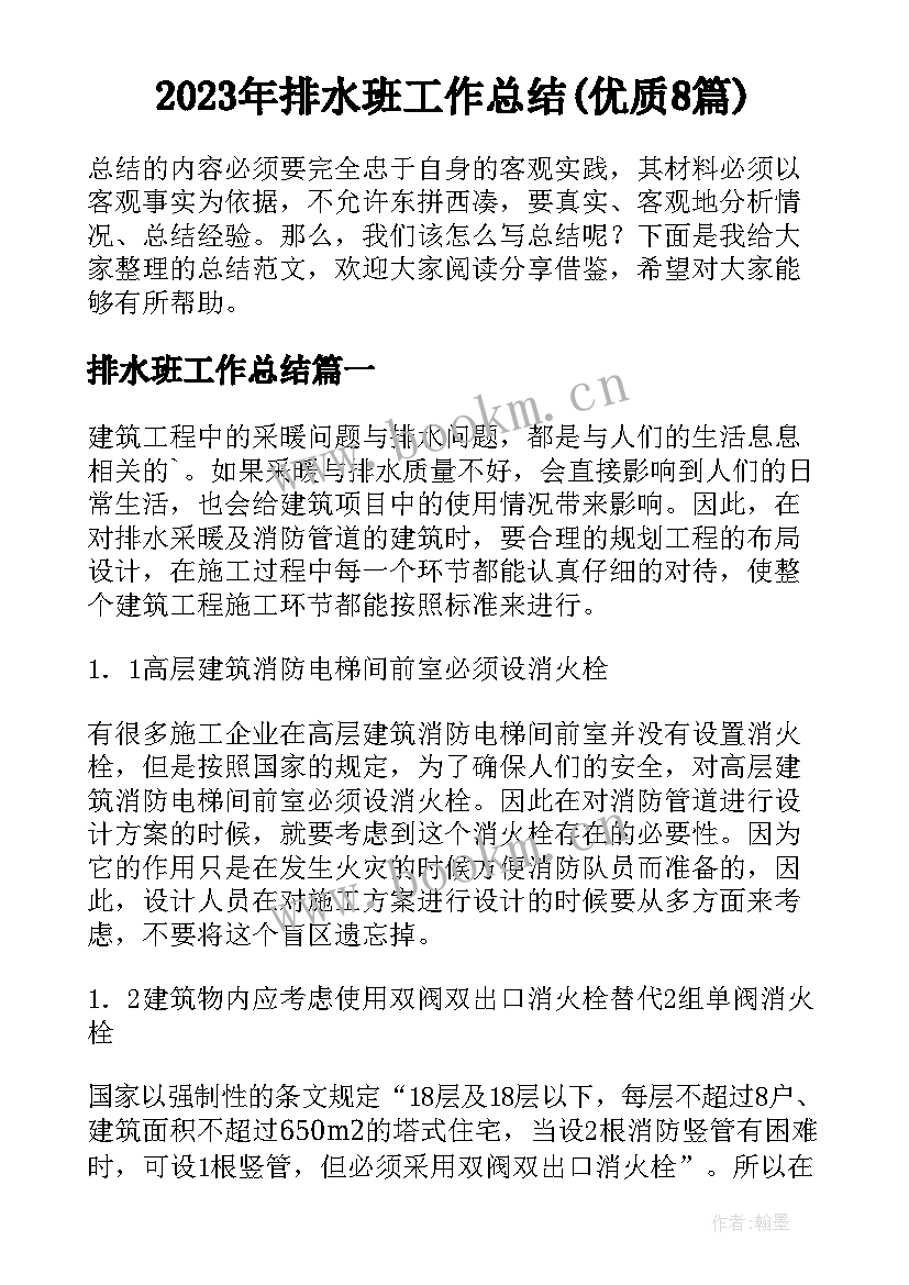 2023年排水班工作总结(优质8篇)