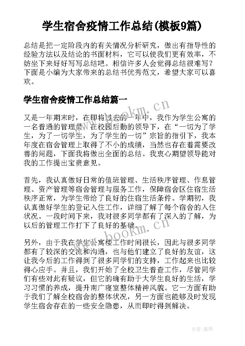 学生宿舍疫情工作总结(模板9篇)