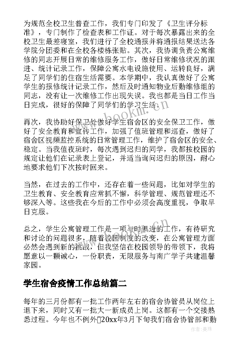 学生宿舍疫情工作总结(模板9篇)