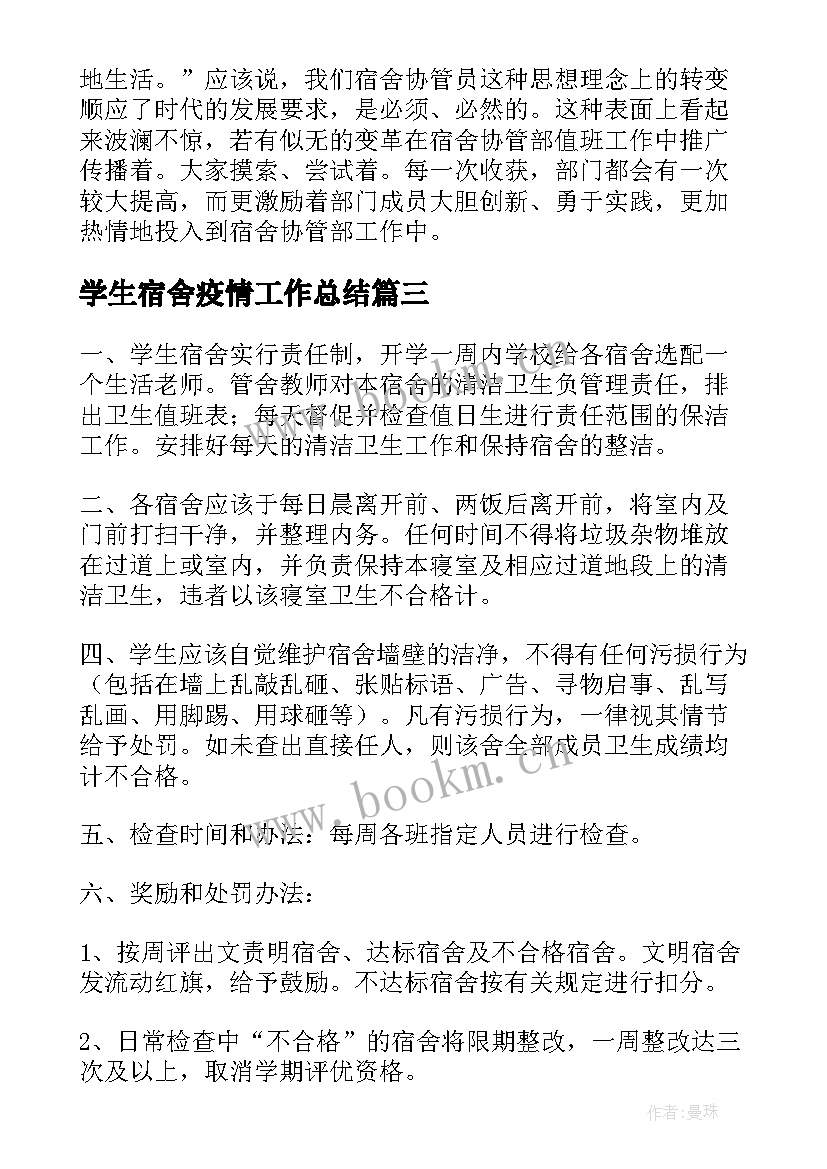 学生宿舍疫情工作总结(模板9篇)