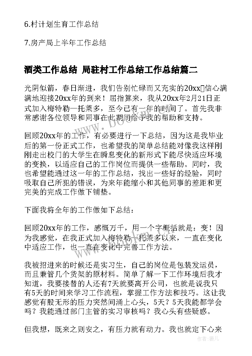 酒类工作总结 局驻村工作总结工作总结(模板9篇)