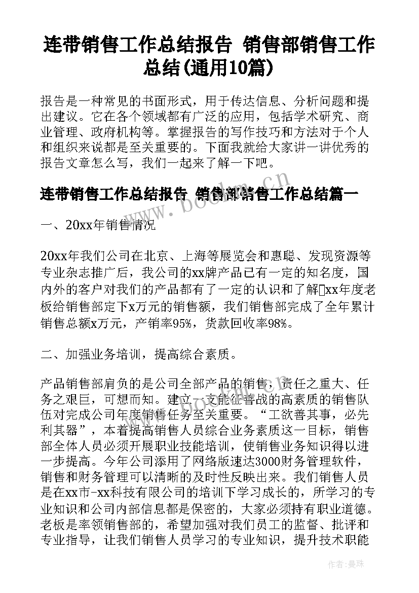 连带销售工作总结报告 销售部销售工作总结(通用10篇)