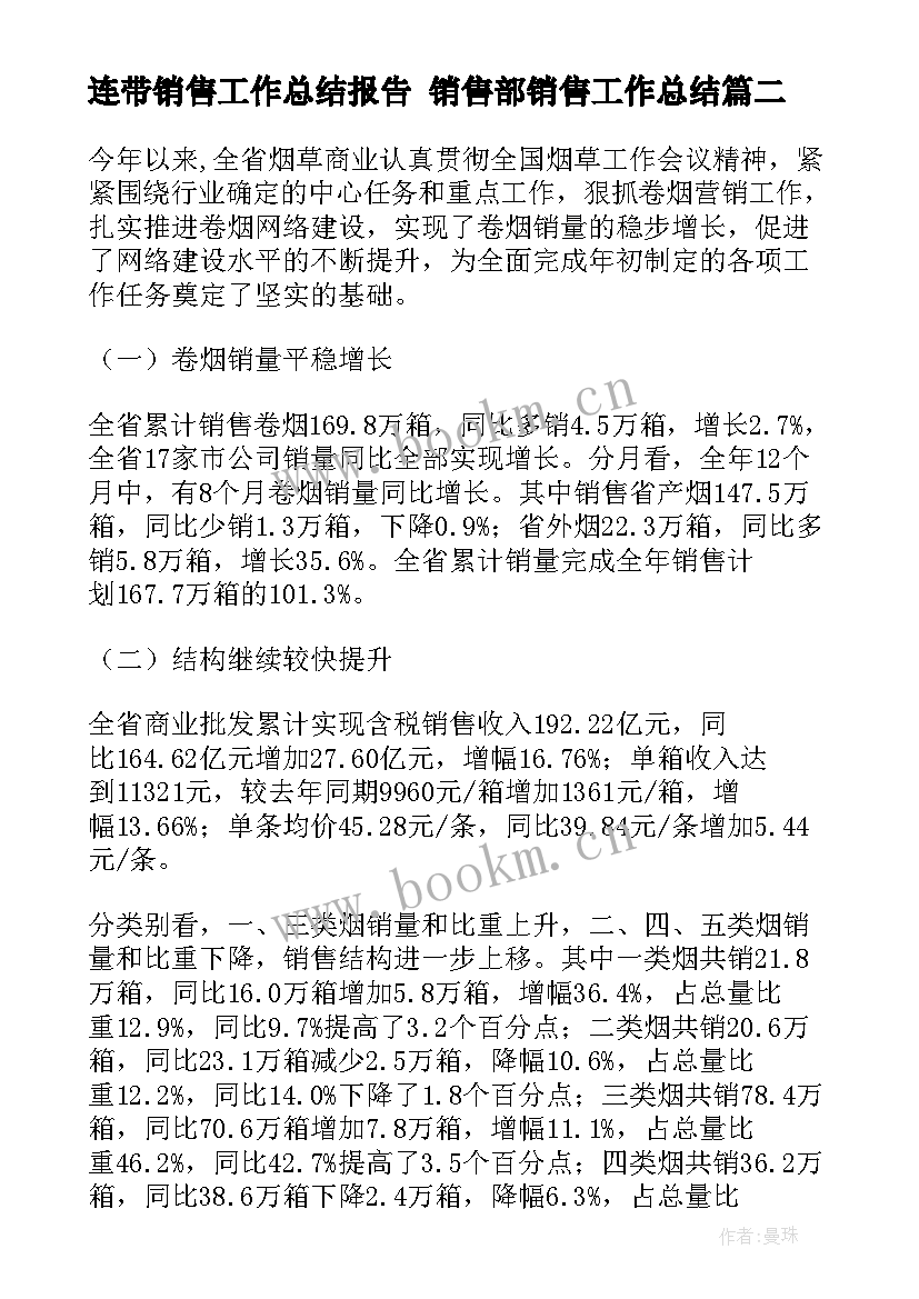 连带销售工作总结报告 销售部销售工作总结(通用10篇)