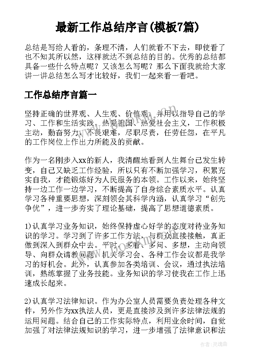 最新工作总结序言(模板7篇)