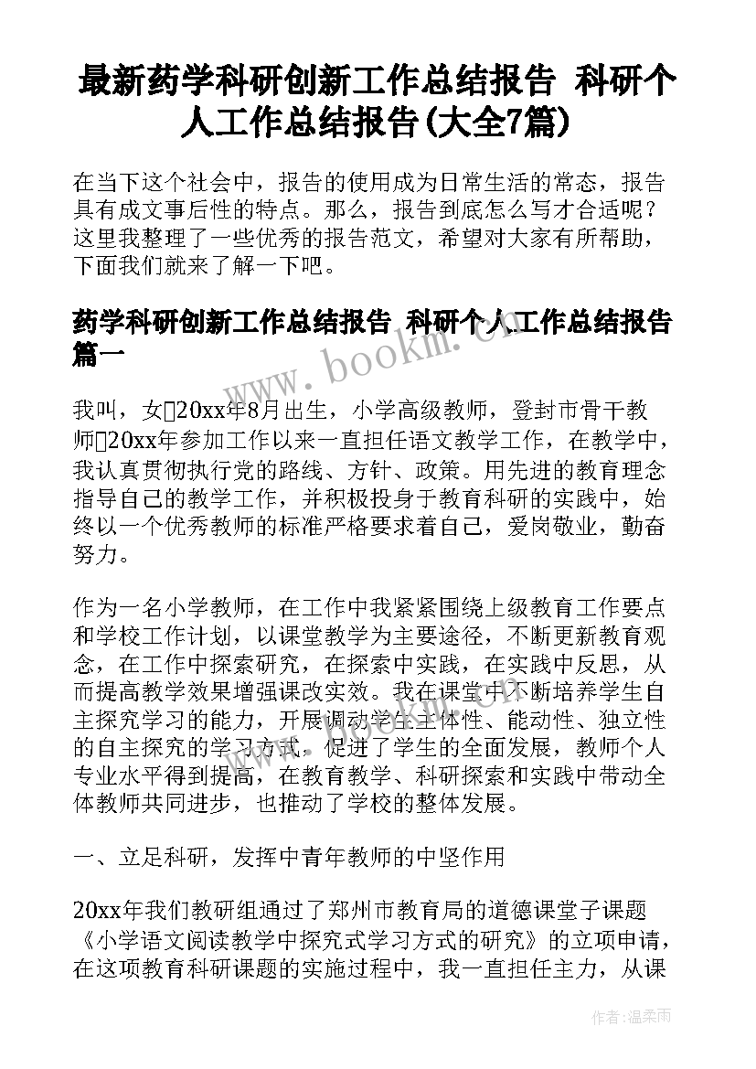 最新药学科研创新工作总结报告 科研个人工作总结报告(大全7篇)