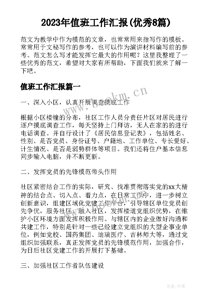 2023年值班工作汇报(优秀8篇)