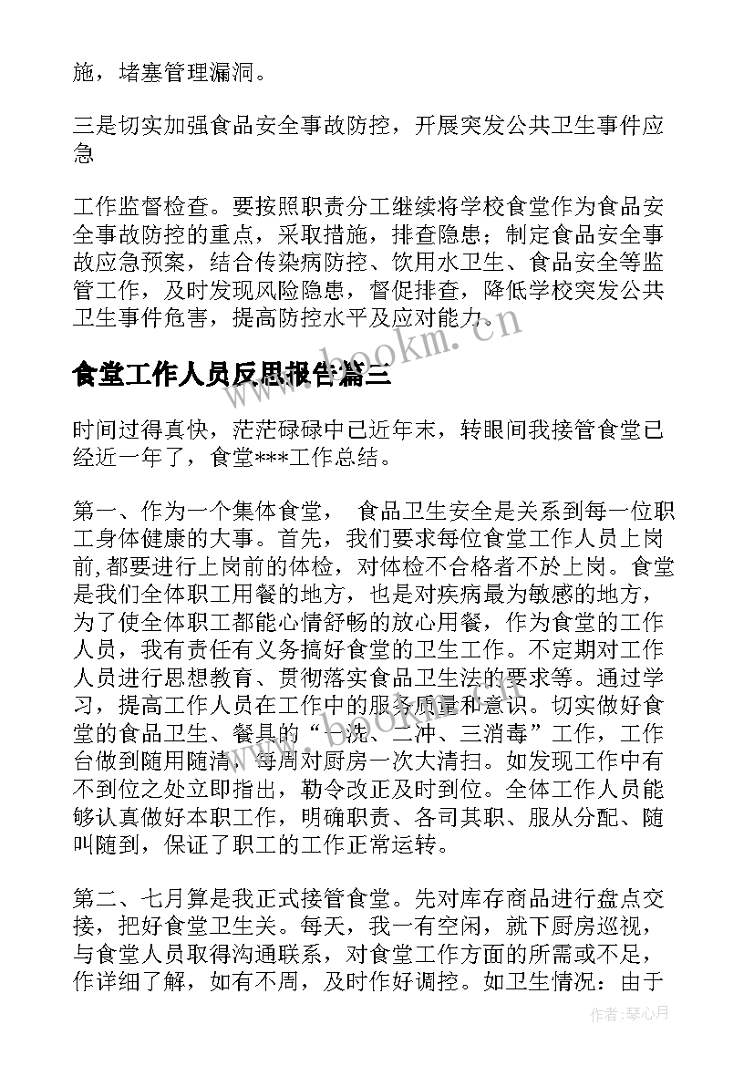 2023年食堂工作人员反思报告(通用10篇)