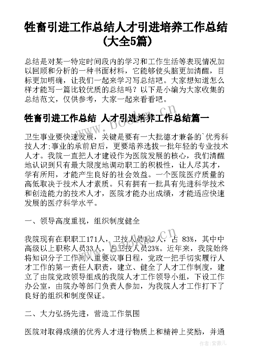 牲畜引进工作总结 人才引进培养工作总结(大全5篇)