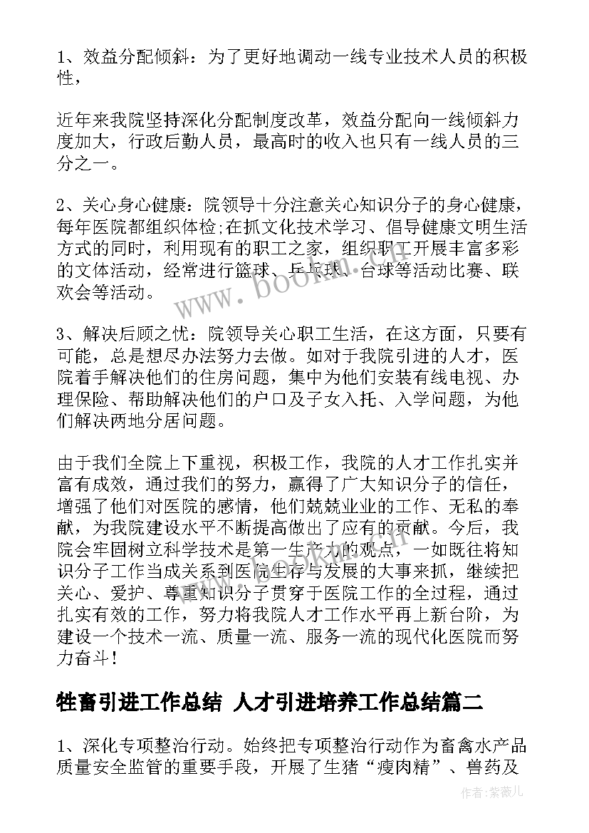 牲畜引进工作总结 人才引进培养工作总结(大全5篇)