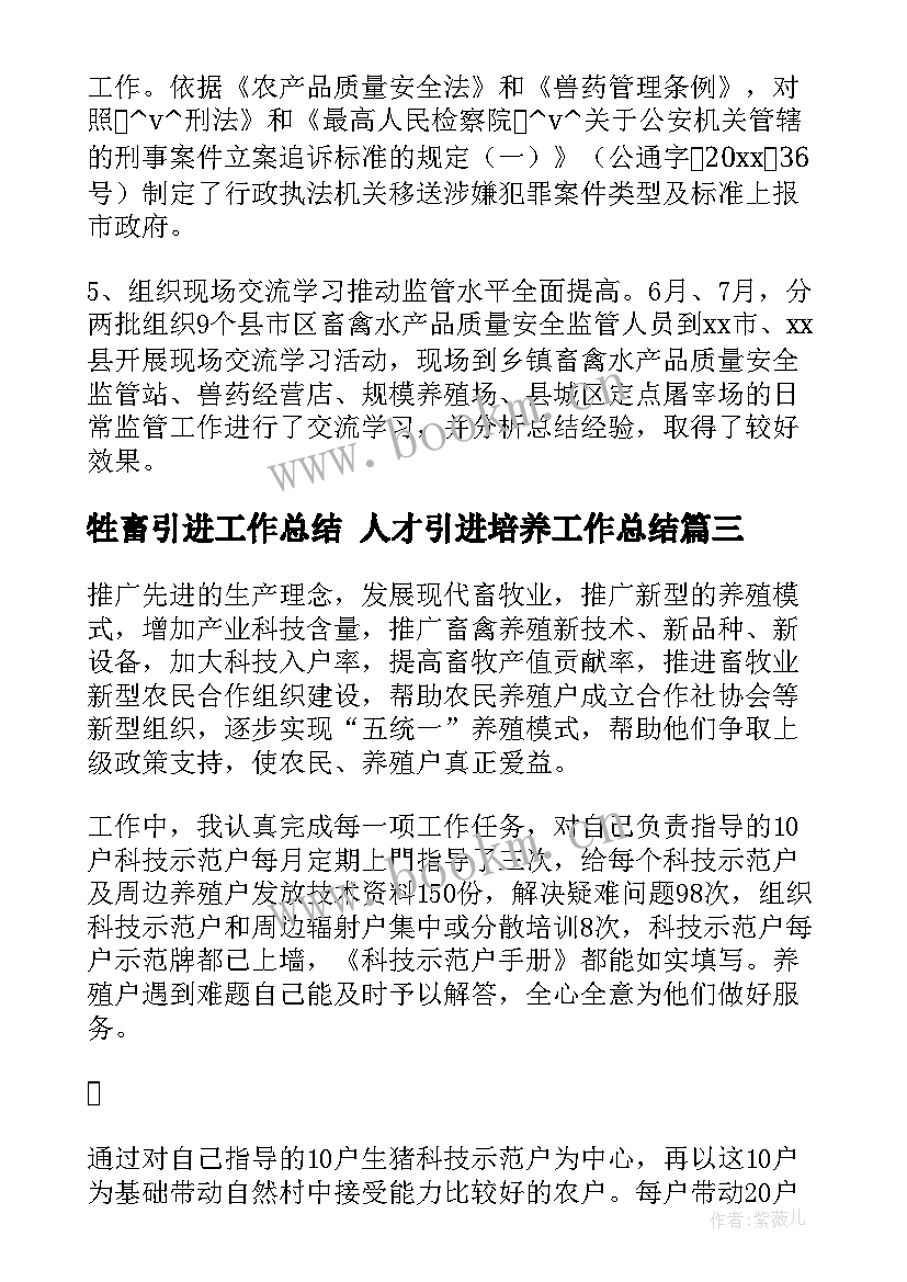 牲畜引进工作总结 人才引进培养工作总结(大全5篇)