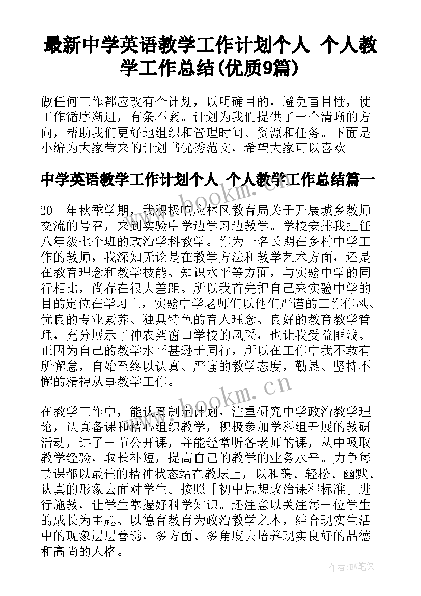 最新中学英语教学工作计划个人 个人教学工作总结(优质9篇)