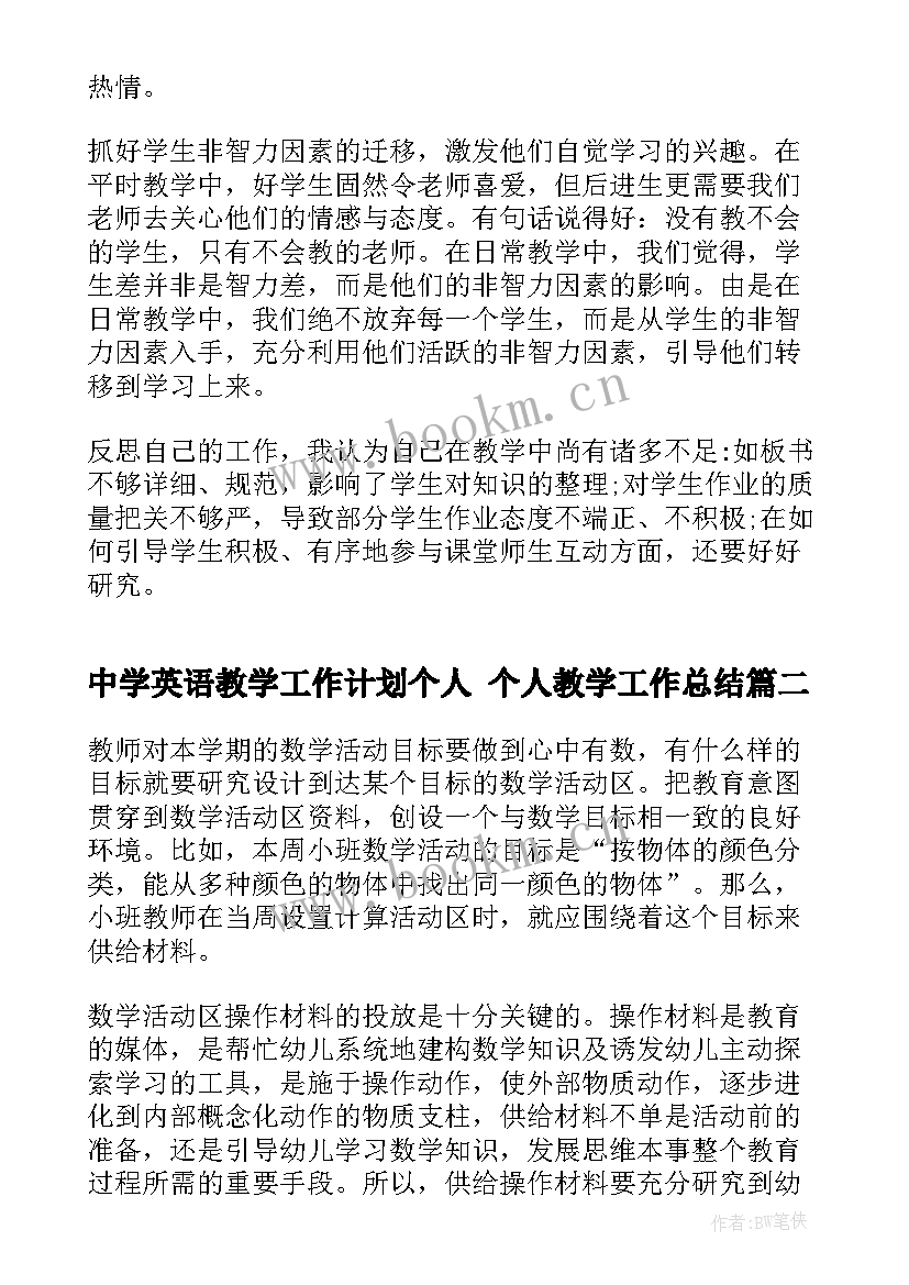 最新中学英语教学工作计划个人 个人教学工作总结(优质9篇)