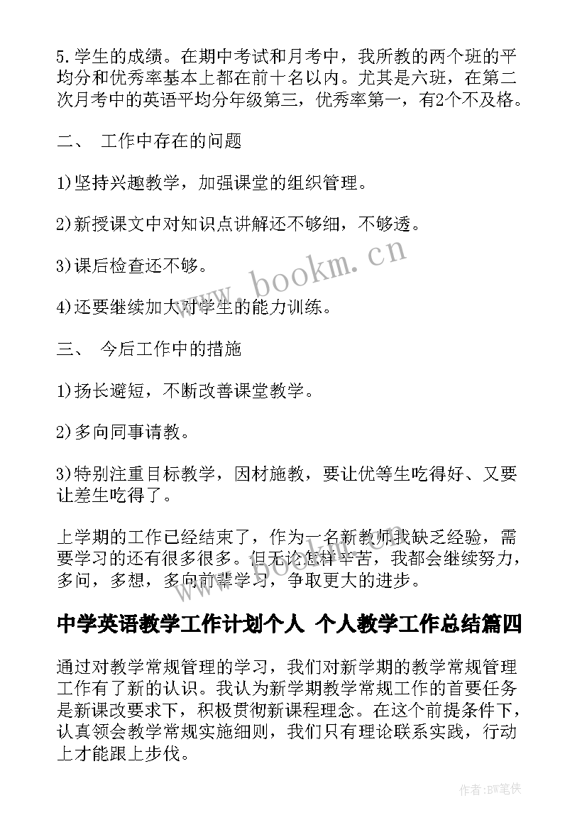 最新中学英语教学工作计划个人 个人教学工作总结(优质9篇)