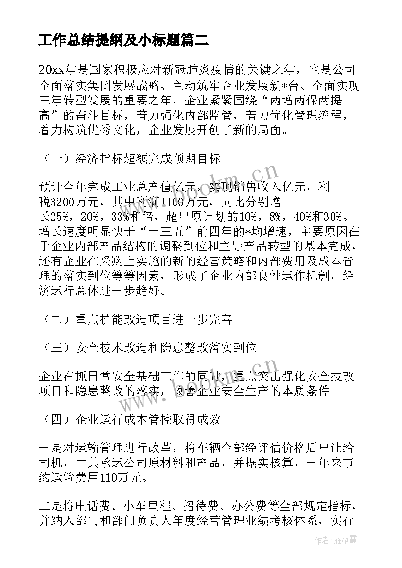 最新工作总结提纲及小标题(模板5篇)