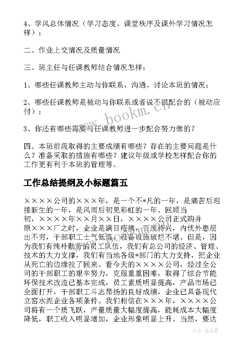 最新工作总结提纲及小标题(模板5篇)