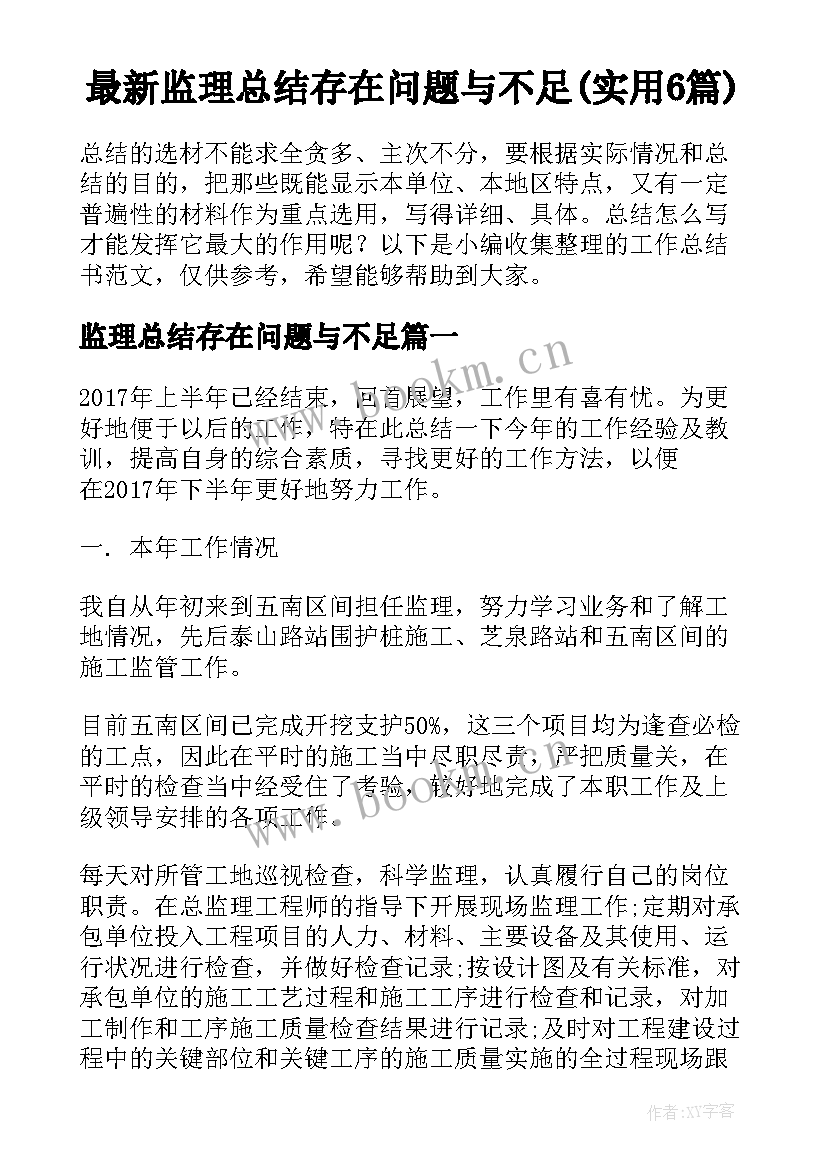 最新监理总结存在问题与不足(实用6篇)