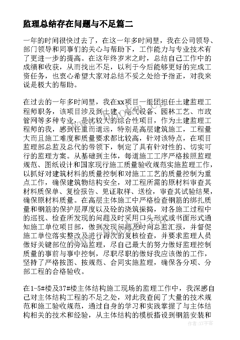 最新监理总结存在问题与不足(实用6篇)