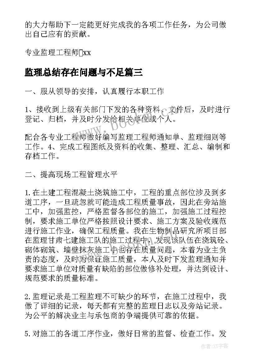 最新监理总结存在问题与不足(实用6篇)