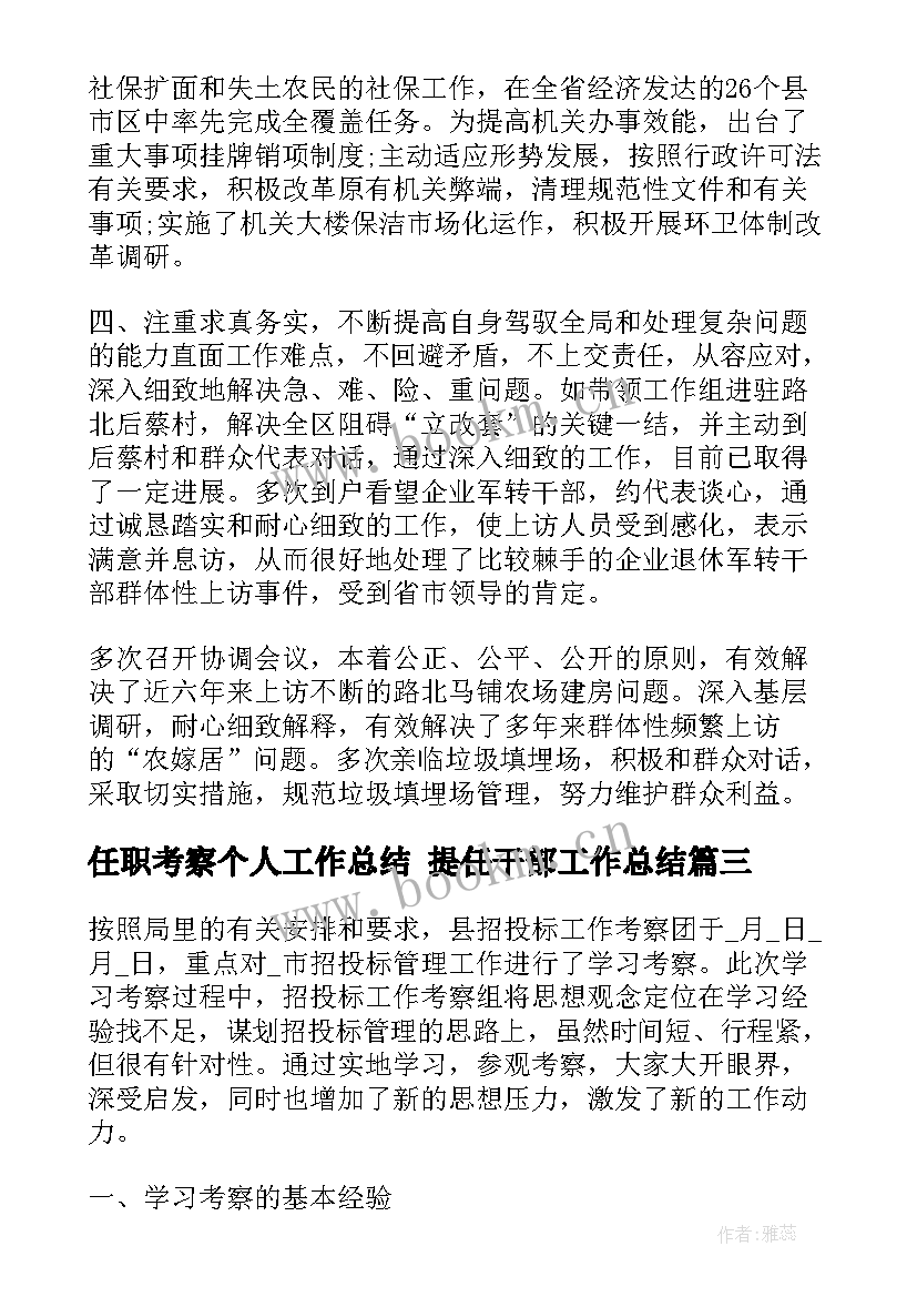 2023年任职考察个人工作总结 提任干部工作总结(汇总7篇)