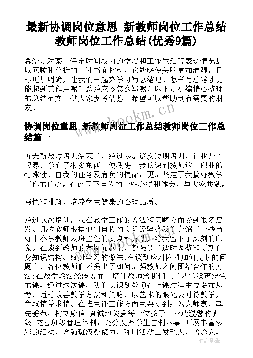 最新协调岗位意思 新教师岗位工作总结教师岗位工作总结(优秀9篇)