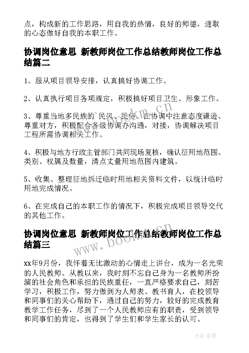 最新协调岗位意思 新教师岗位工作总结教师岗位工作总结(优秀9篇)