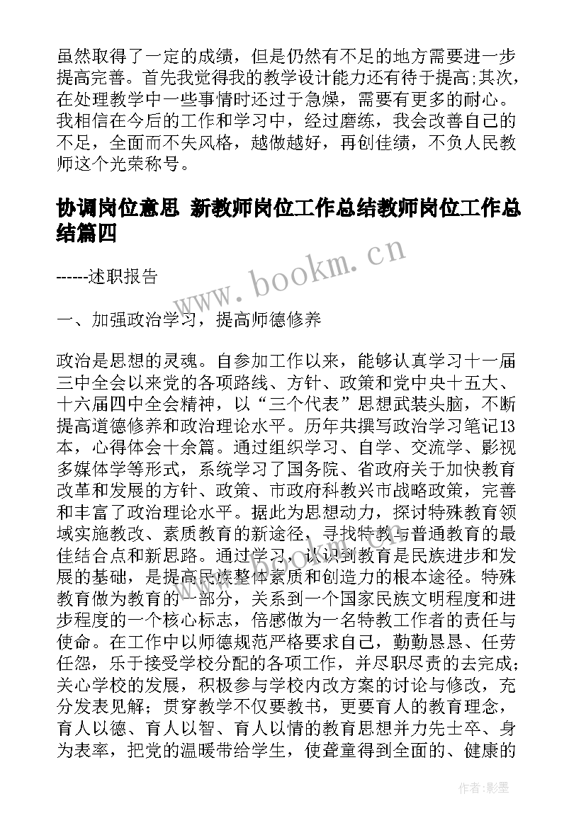 最新协调岗位意思 新教师岗位工作总结教师岗位工作总结(优秀9篇)