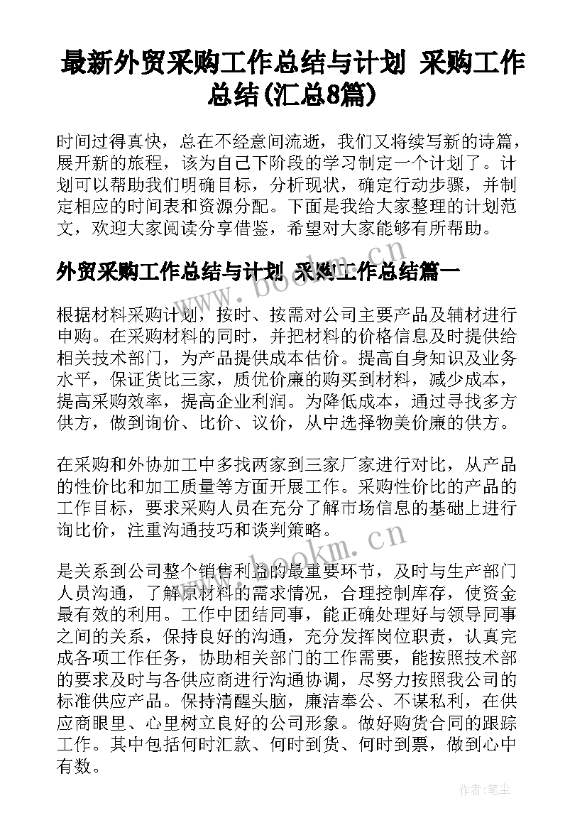 最新外贸采购工作总结与计划 采购工作总结(汇总8篇)