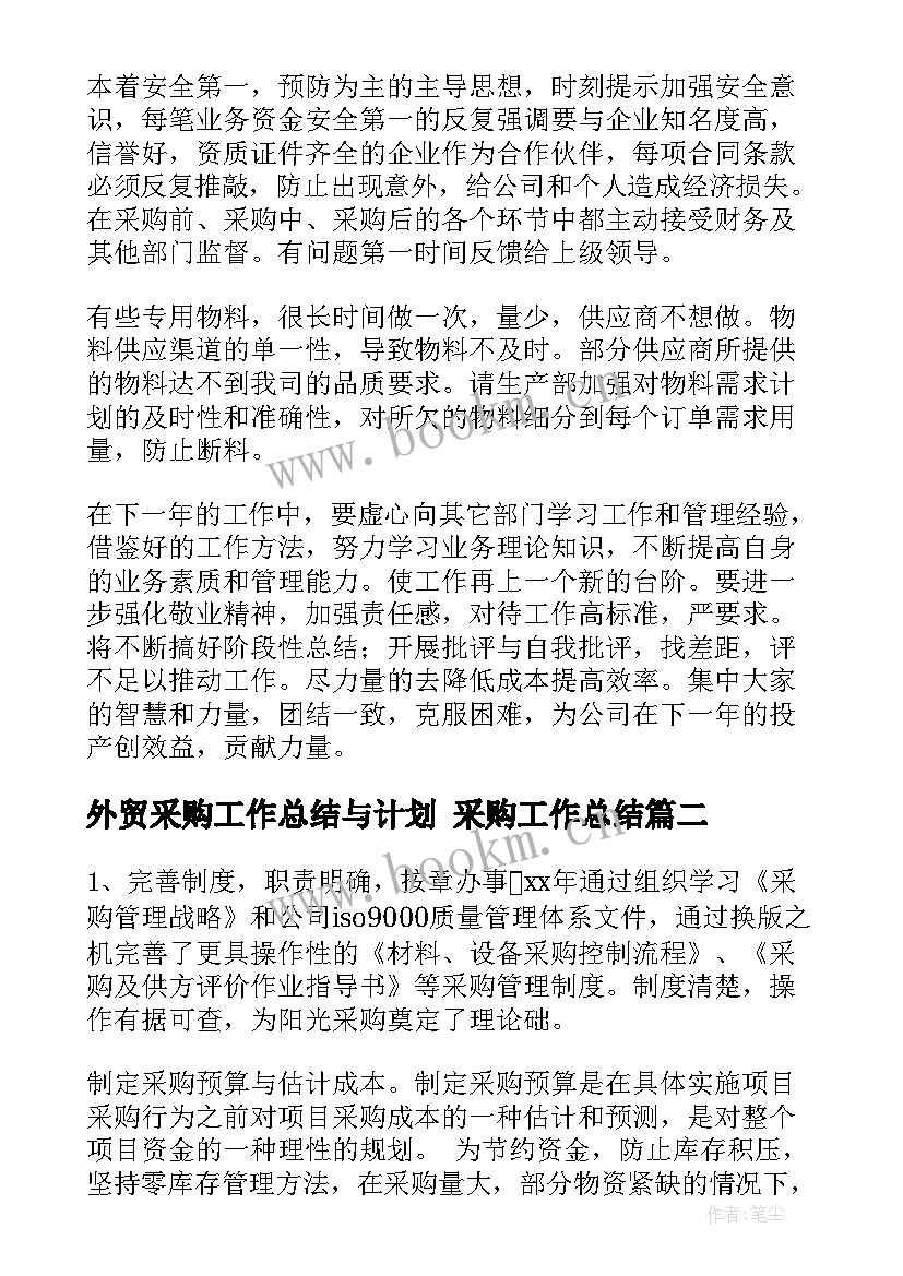 最新外贸采购工作总结与计划 采购工作总结(汇总8篇)