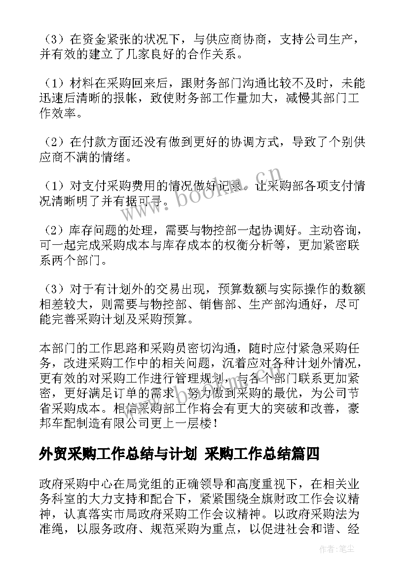 最新外贸采购工作总结与计划 采购工作总结(汇总8篇)