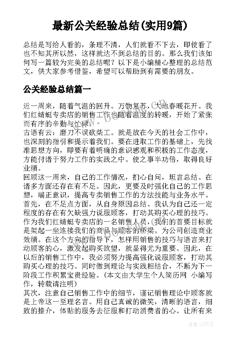 最新公关经验总结(实用9篇)